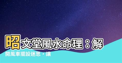 風車向屋內|【風車向屋內】昭文堂風水命理：解開風車擺設迷思，讓好運轉進。